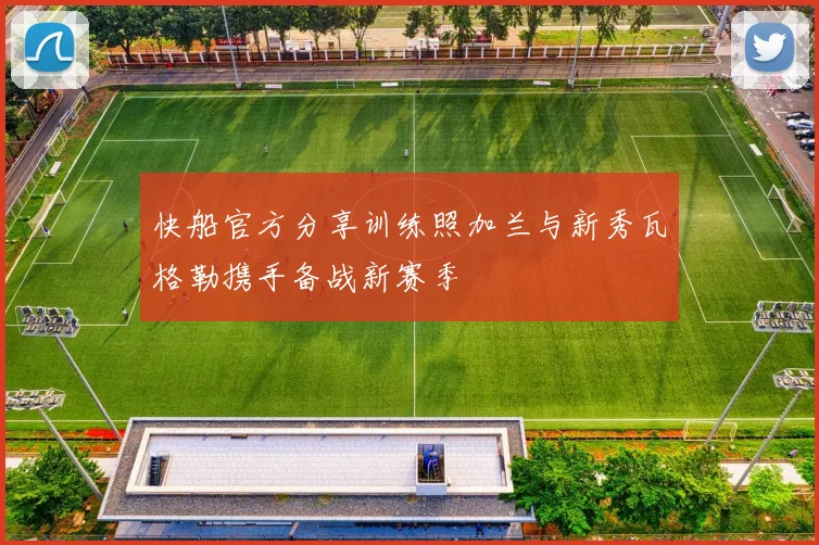 快船官方分享训练照加兰与新秀瓦格勒携手备战新赛季